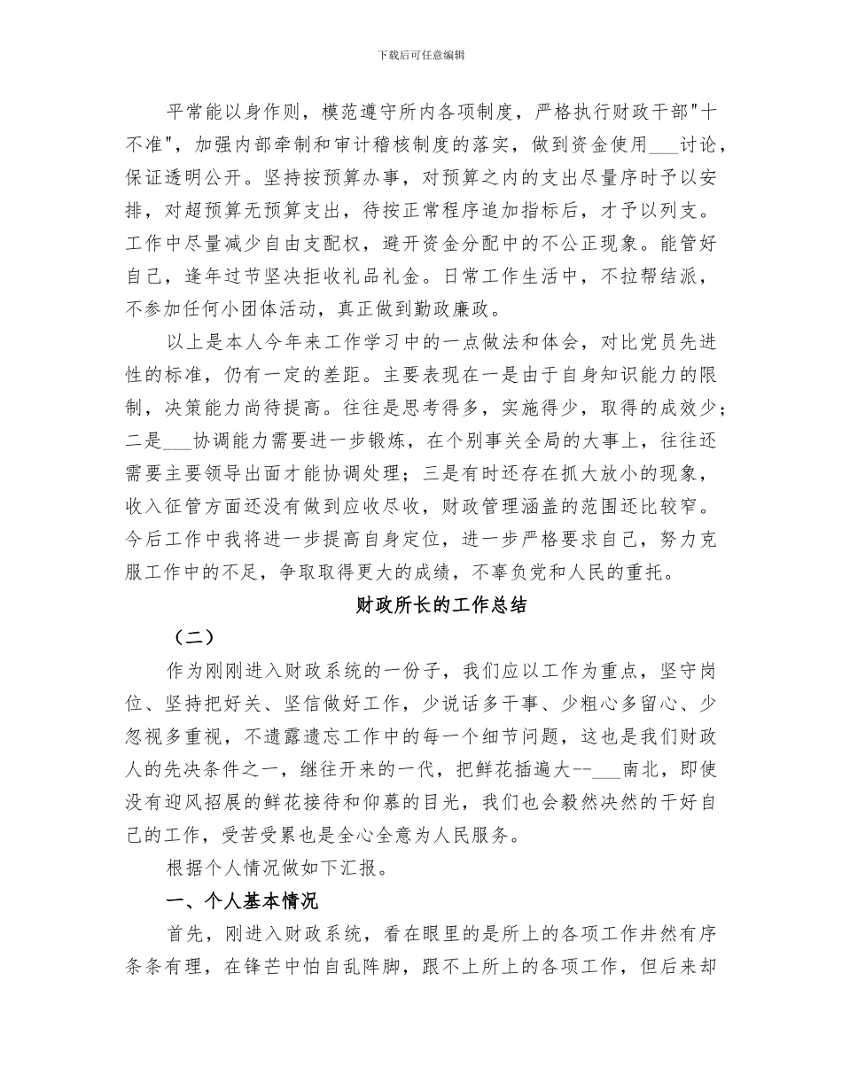 2024年财政所长工作总结_第3页