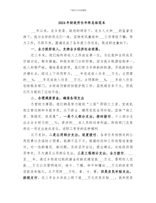 2024年财政所长年终总结范本