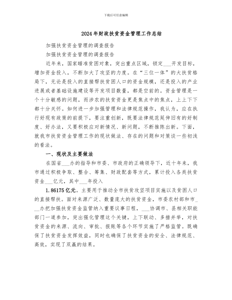 2024年财政扶贫资金管理工作总结_第1页