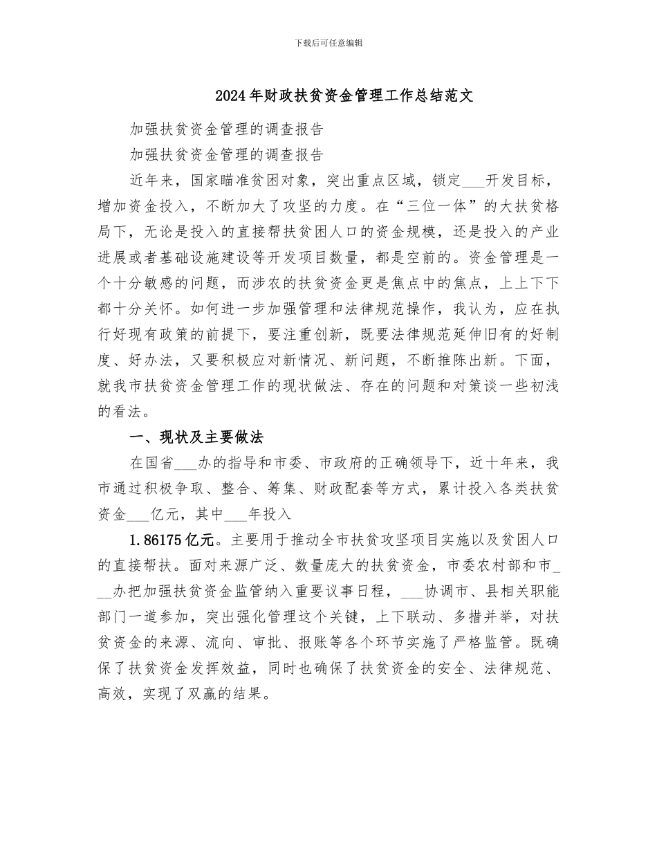 2024年财政扶贫资金管理工作总结范文_第1页
