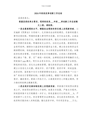 2024年财政改革创新工作总结