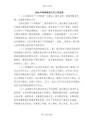 2024年财政政务公开工作总结