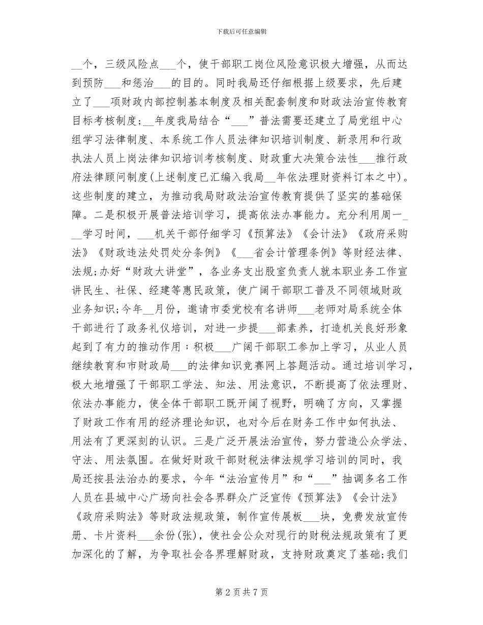 2024年财政普法及依法行政依法理财工作总结_第2页