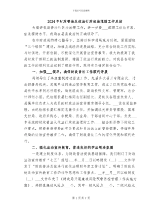 2024年财政普法及依法行政依法理财工作总结