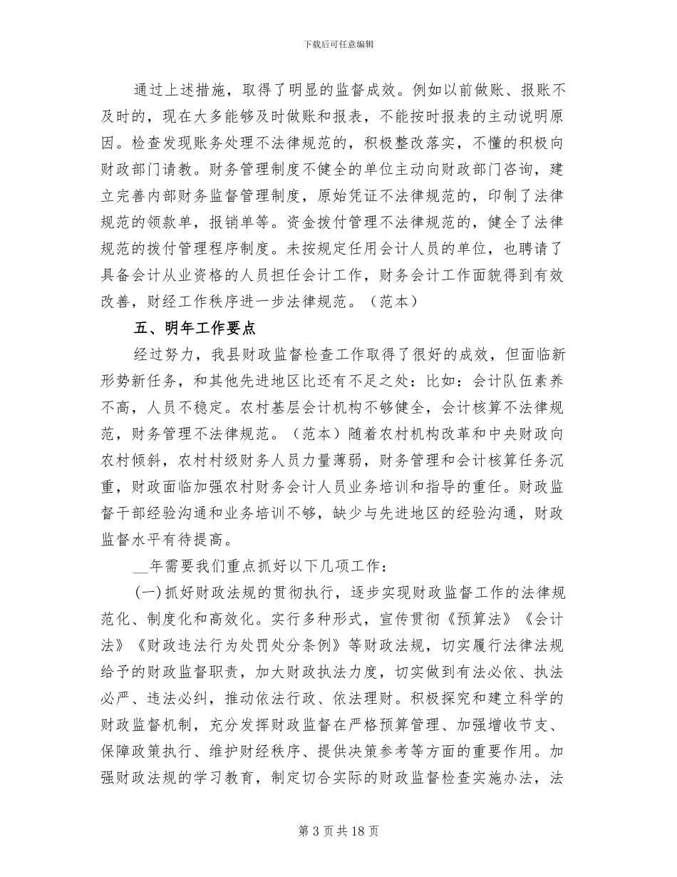 2024年财政监督个人总结范文_第3页