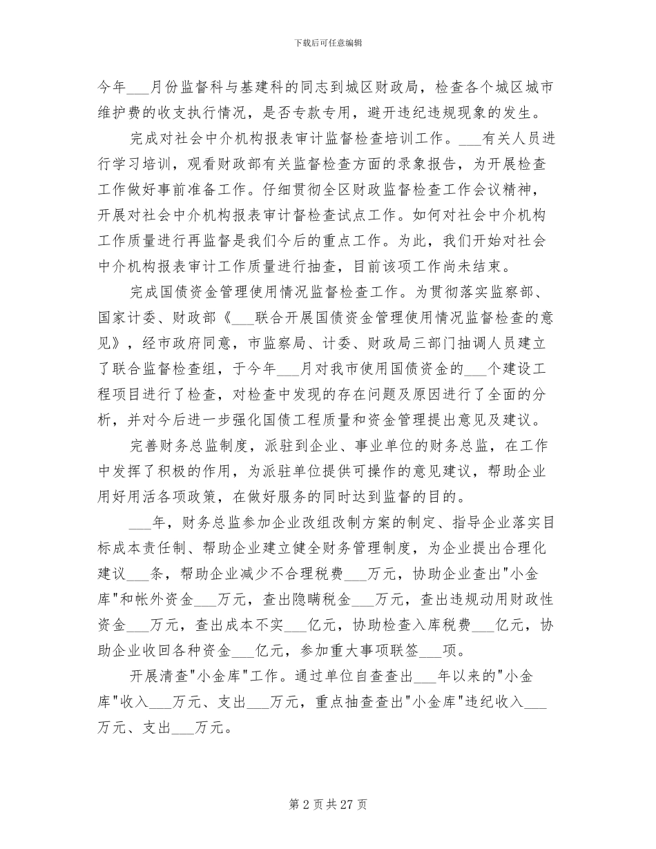 2024年财政监督工作总结范文_第2页