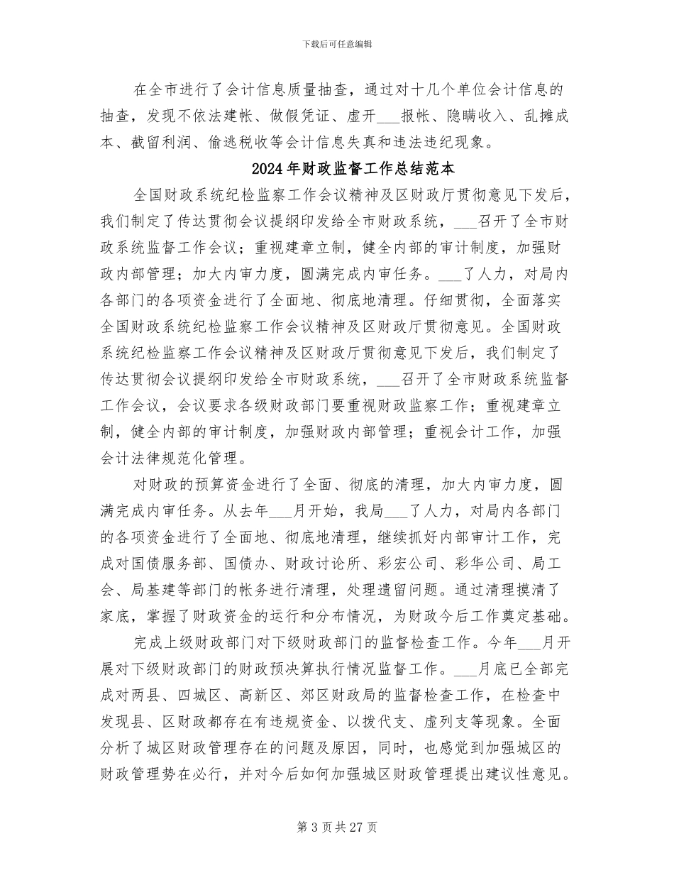 2024年财政监督工作总结范文_第3页