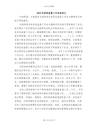 2024年财政监督工作总结范文