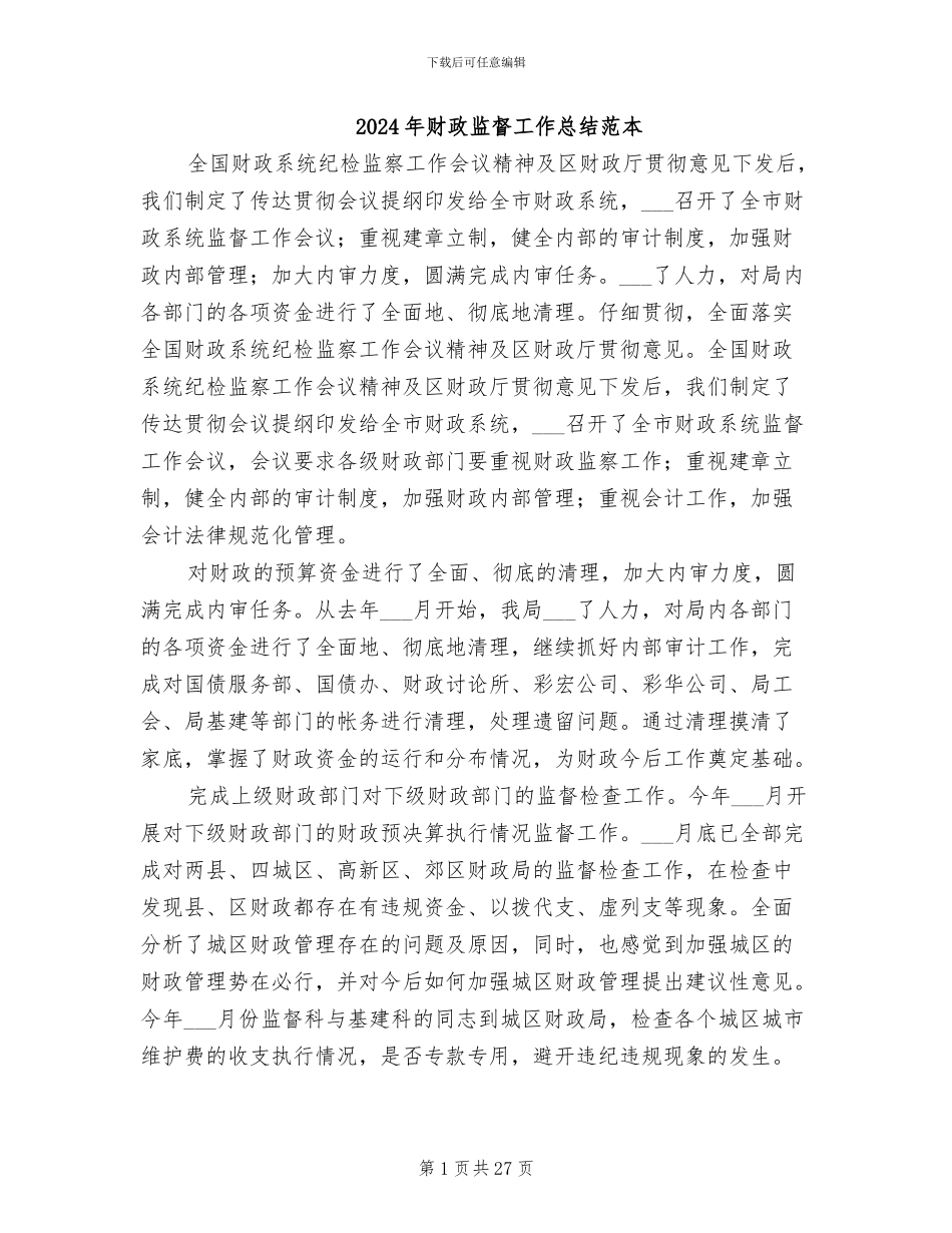 2024年财政监督工作总结范本_第1页