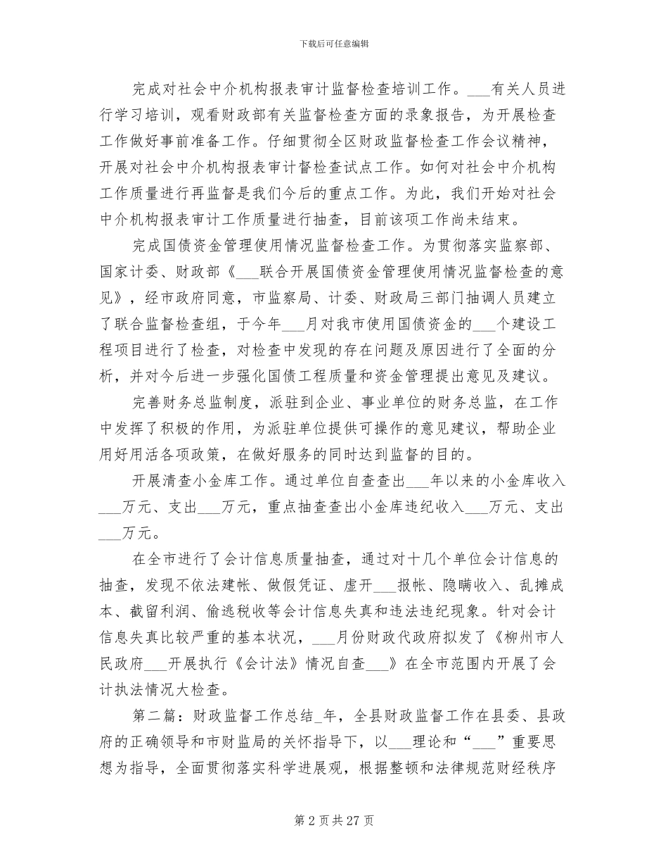 2024年财政监督工作总结范本_第2页