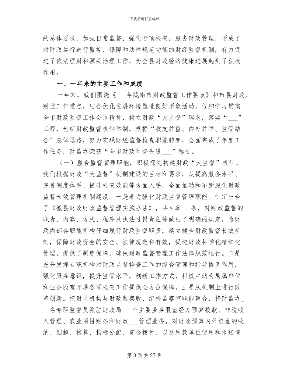 2024年财政监督工作总结范本_第3页