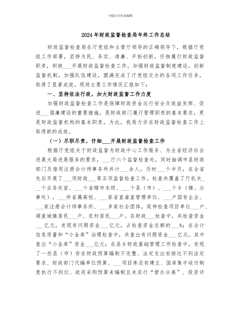 2024年财政监督检查局年终工作总结_第1页