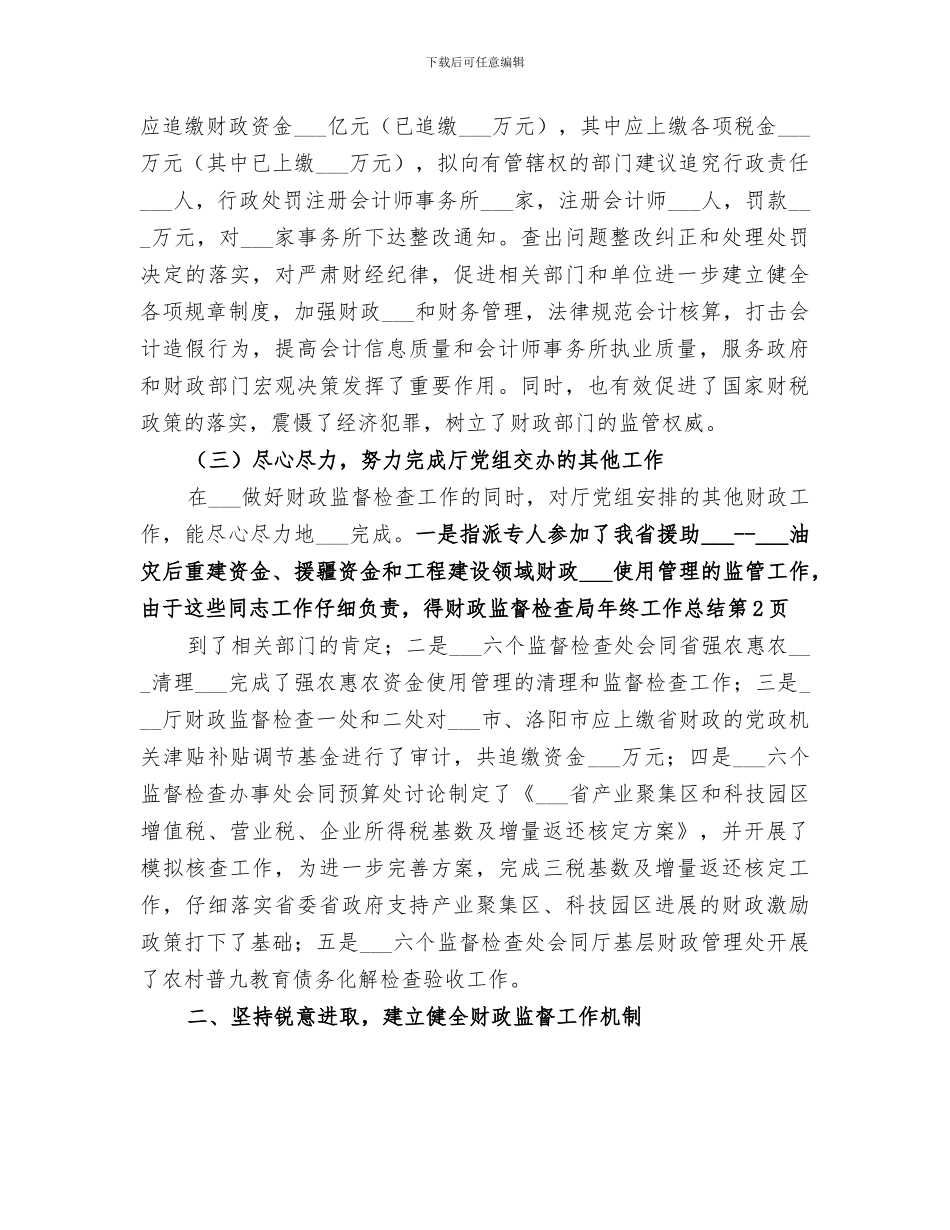 2024年财政监督检查局年终工作总结_第3页