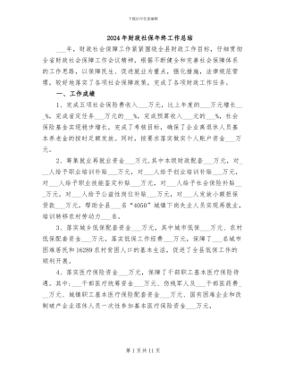2024年财政社保年终工作总结