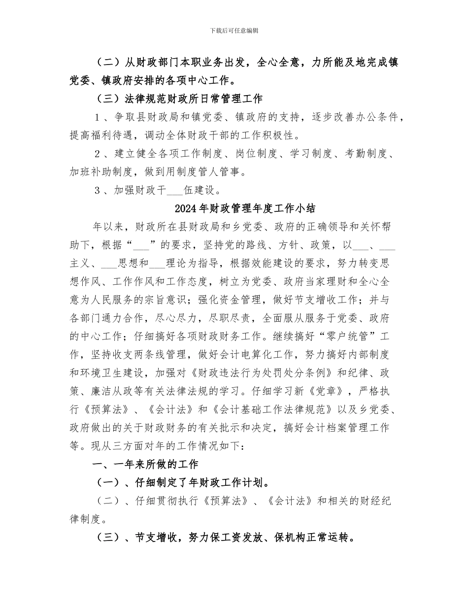 2024年财政管理工作总结_第3页
