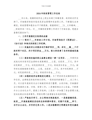 2024年财政管理工作总结