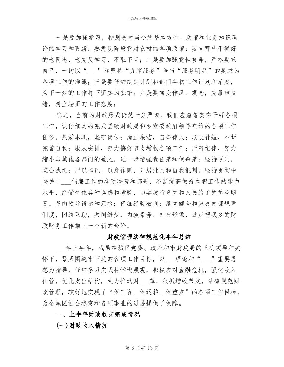 2024年财政管理年度工作小结_第3页