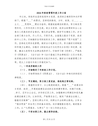 2024年财政管理年度工作小结