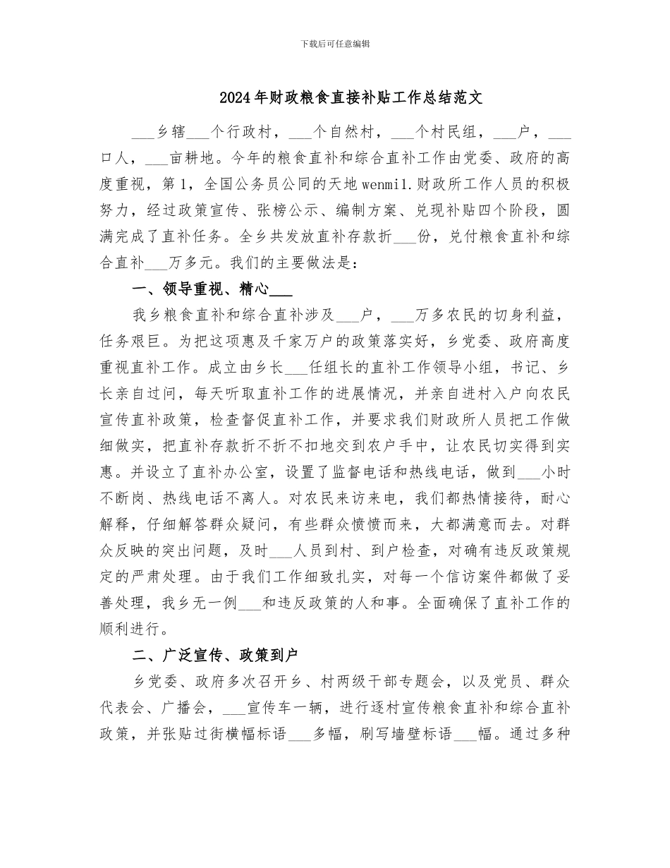 2024年财政粮食直接补贴工作总结范文_第1页