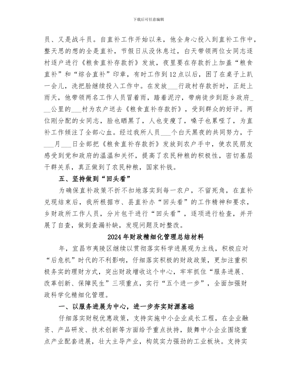2024年财政粮食直接补贴工作总结范文_第3页