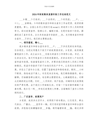 2024年财政粮食直接补贴工作总结范文