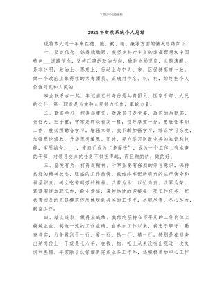 2024年财政系统个人总结