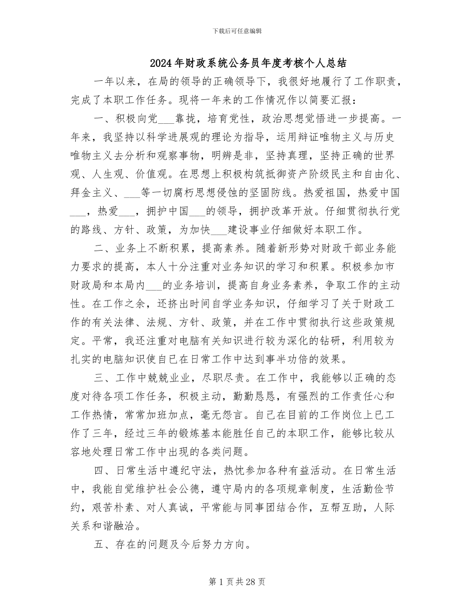 2024年财政系统公务员年度考核个人总结_第1页
