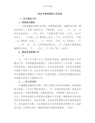 2024年财政线的工作总结