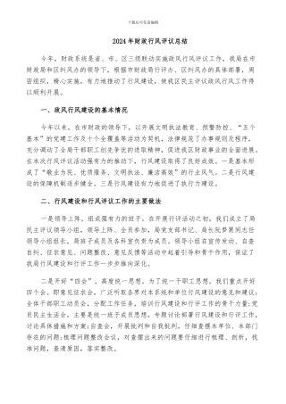 2024年财政行风评议总结