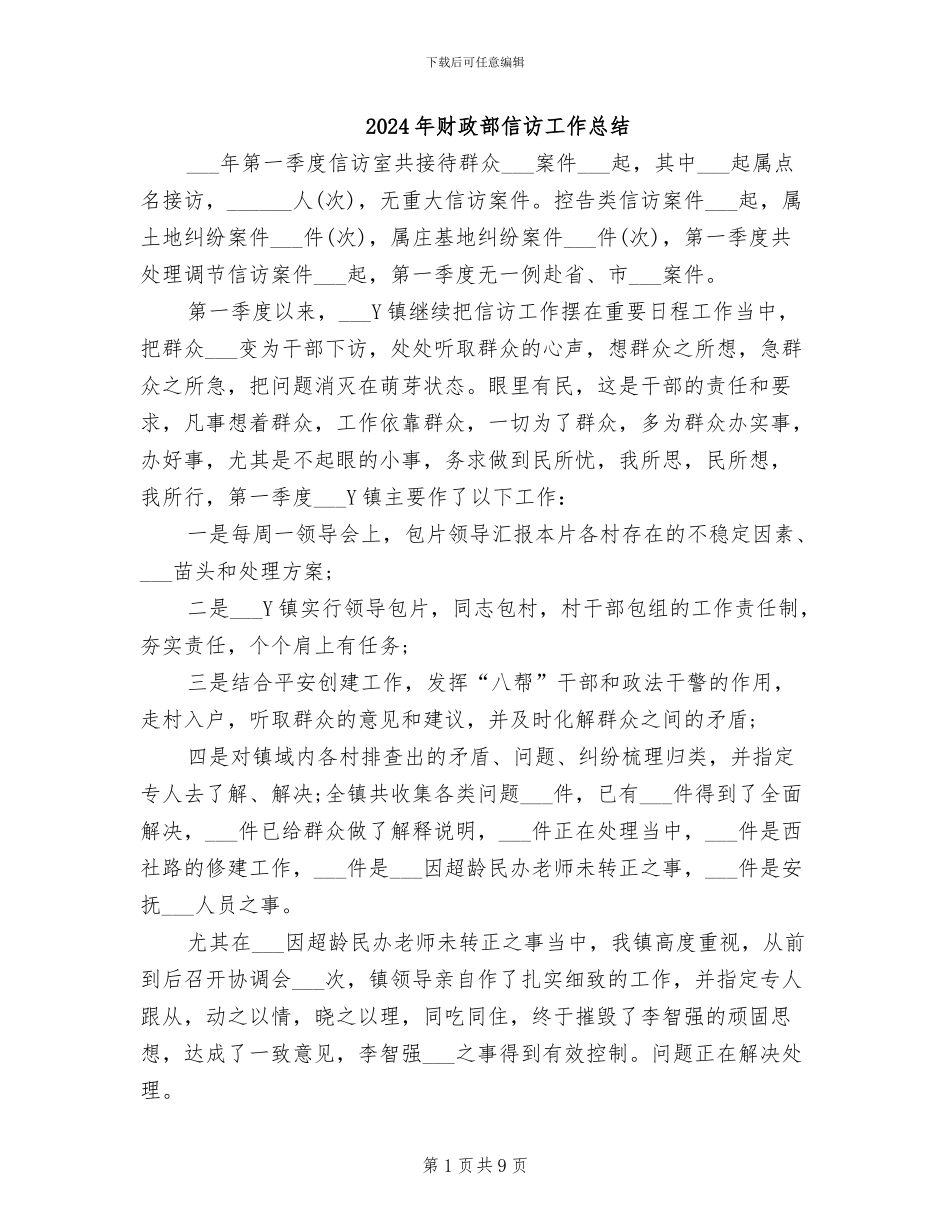 2024年财政部信访工作总结_第1页