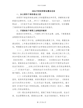 2024年财政部普法整治总结