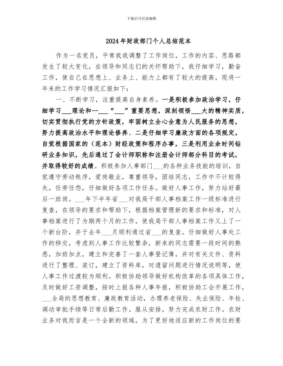 2024年财政部门个人总结范本_第1页