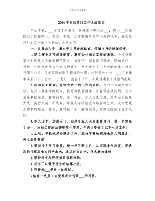 2024年财政部门工作总结范文