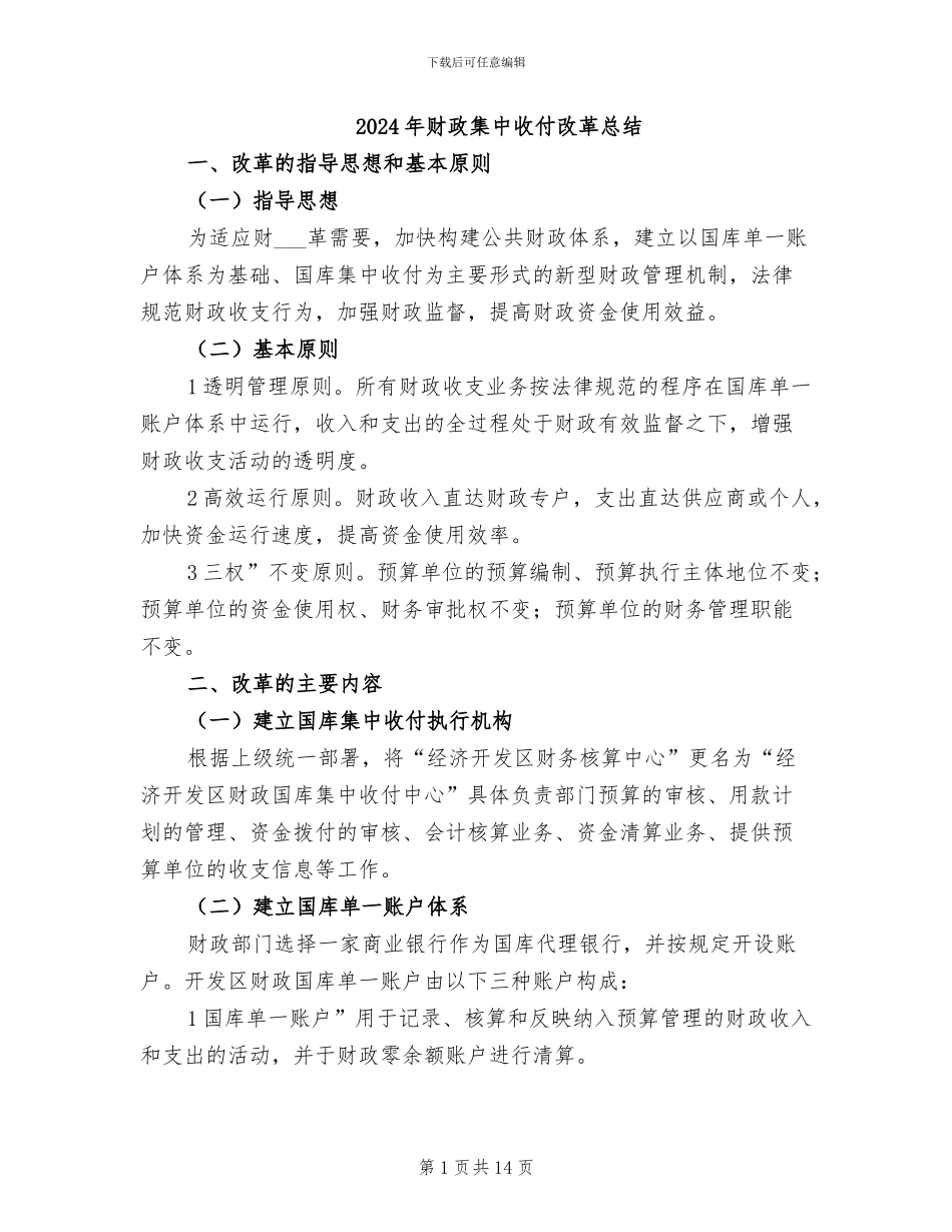 2024年财政集中收付改革总结_第1页