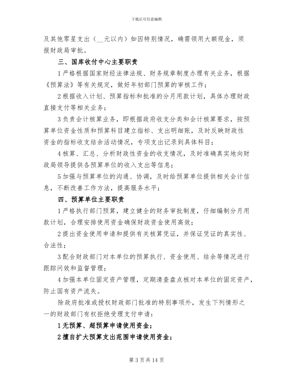 2024年财政集中收付改革总结_第3页