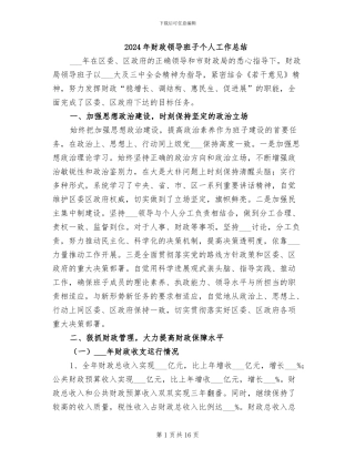 2024年财政领导班子个人工作总结
