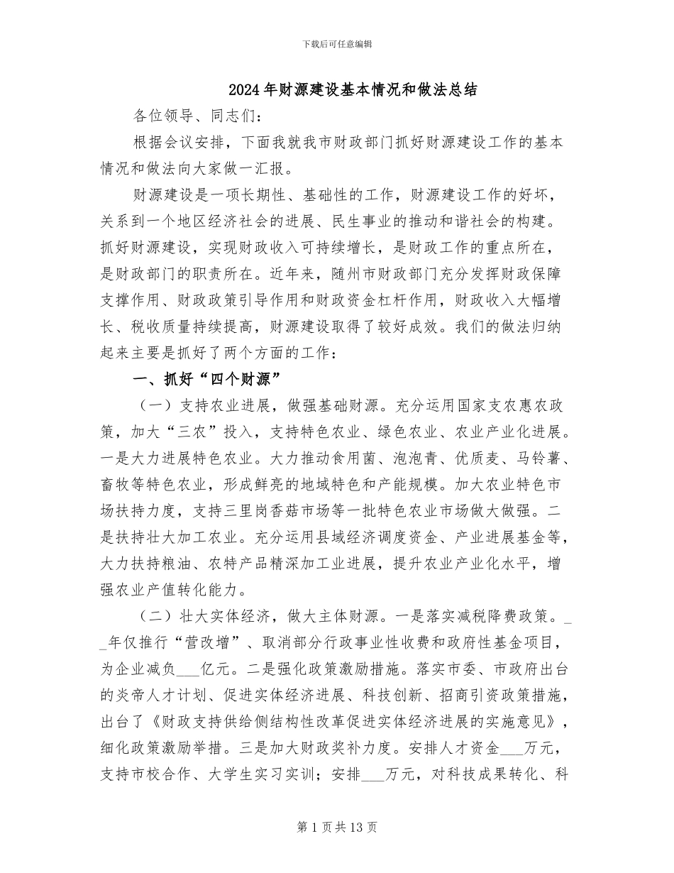 2024年财源建设基本情况和做法总结_第1页