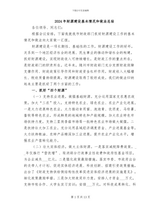 2024年财源建设基本情况和做法总结