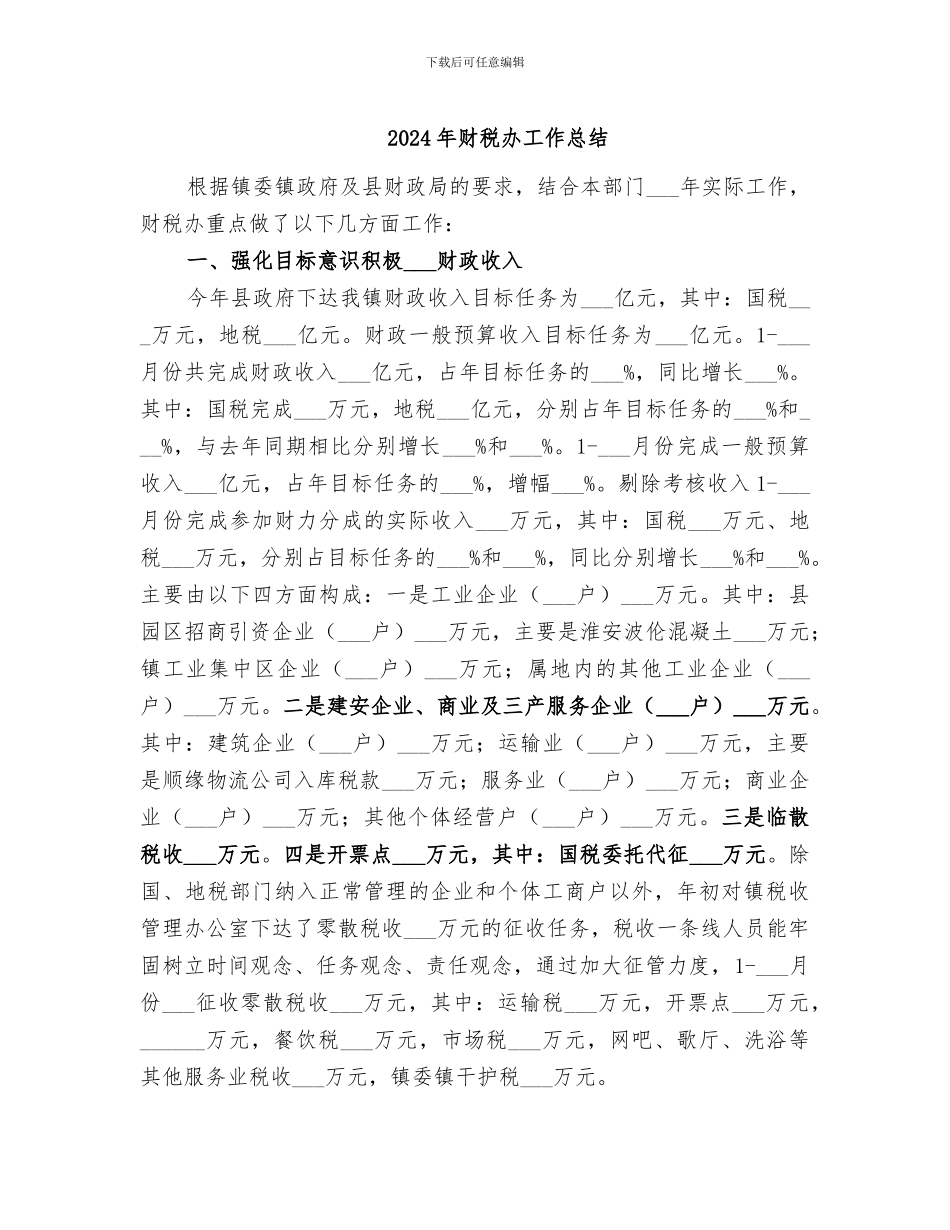 2024年财税办工作总结_第1页