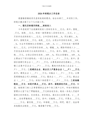 2024年财税办工作总结