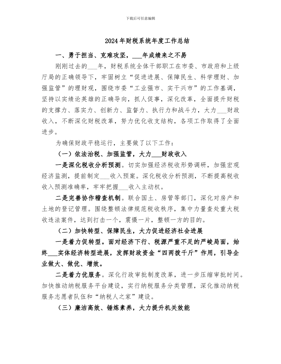 2024年财税系统年度工作总结_第1页