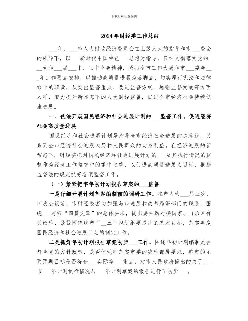 2024年财经委工作总结_第1页