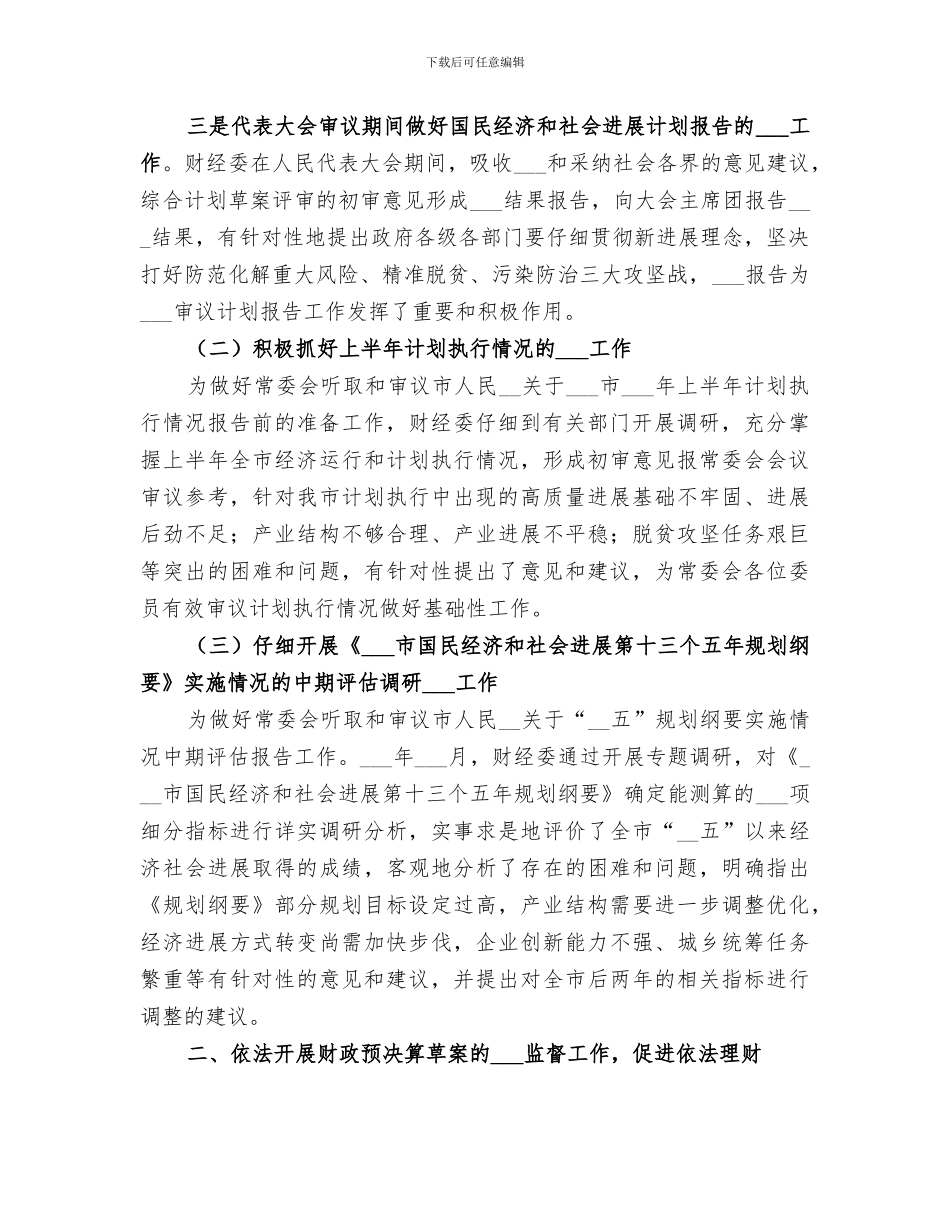 2024年财经委工作总结_第2页