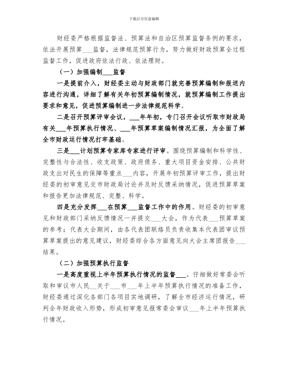 2024年财经委工作总结_第3页