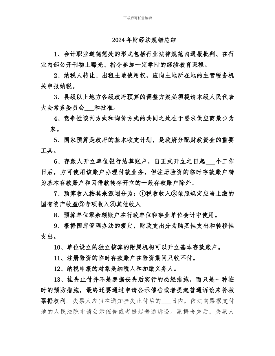 2024年财经法规错总结_第1页