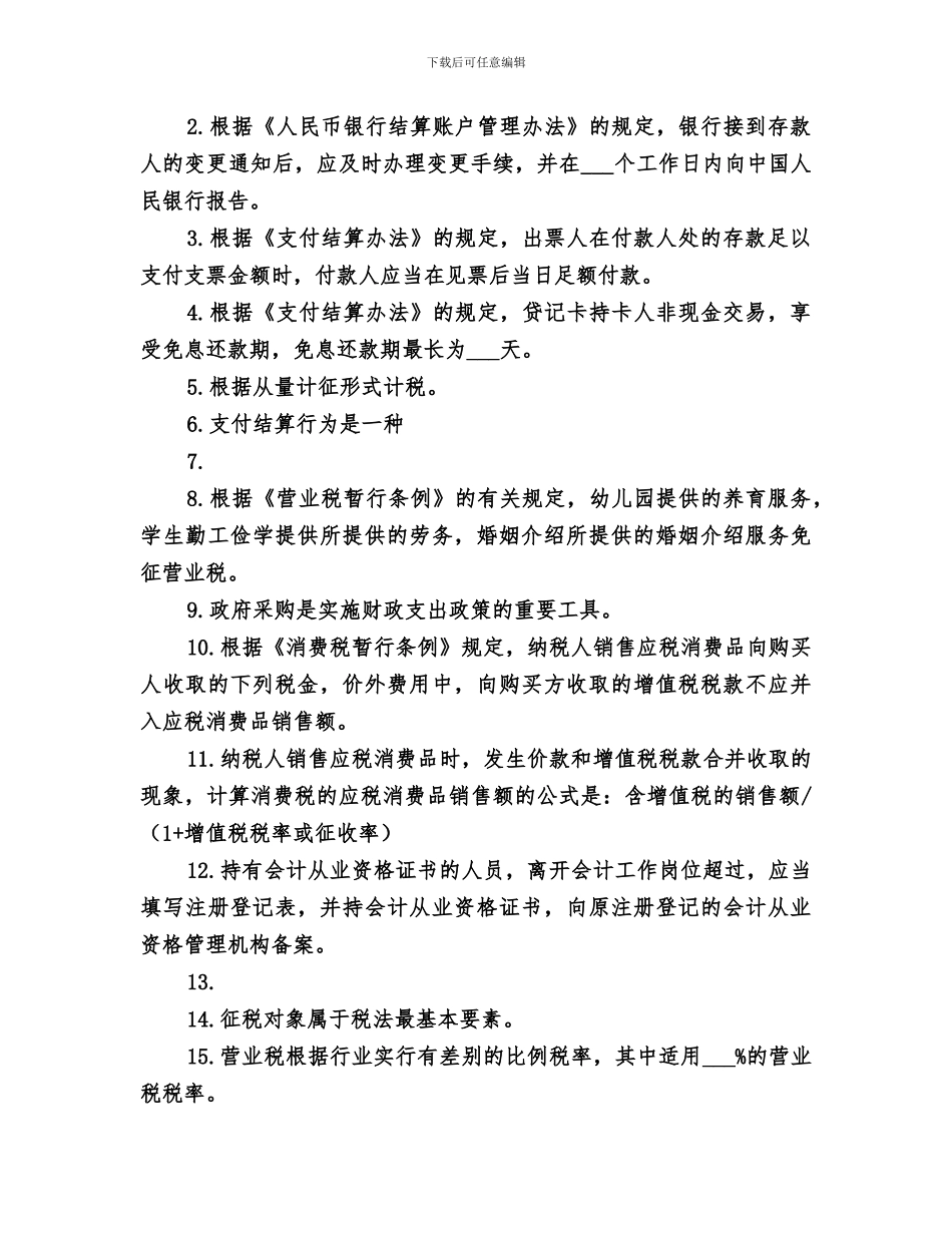 2024年财经法规错总结_第3页