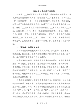 2024年财贸年度工作总结
