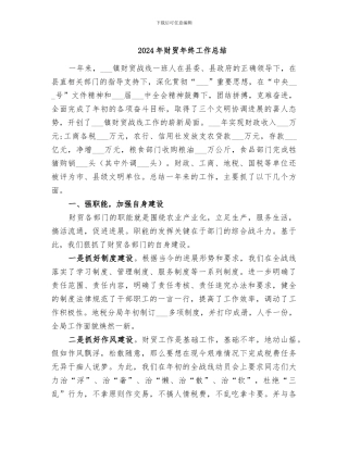 2024年财贸年终工作总结