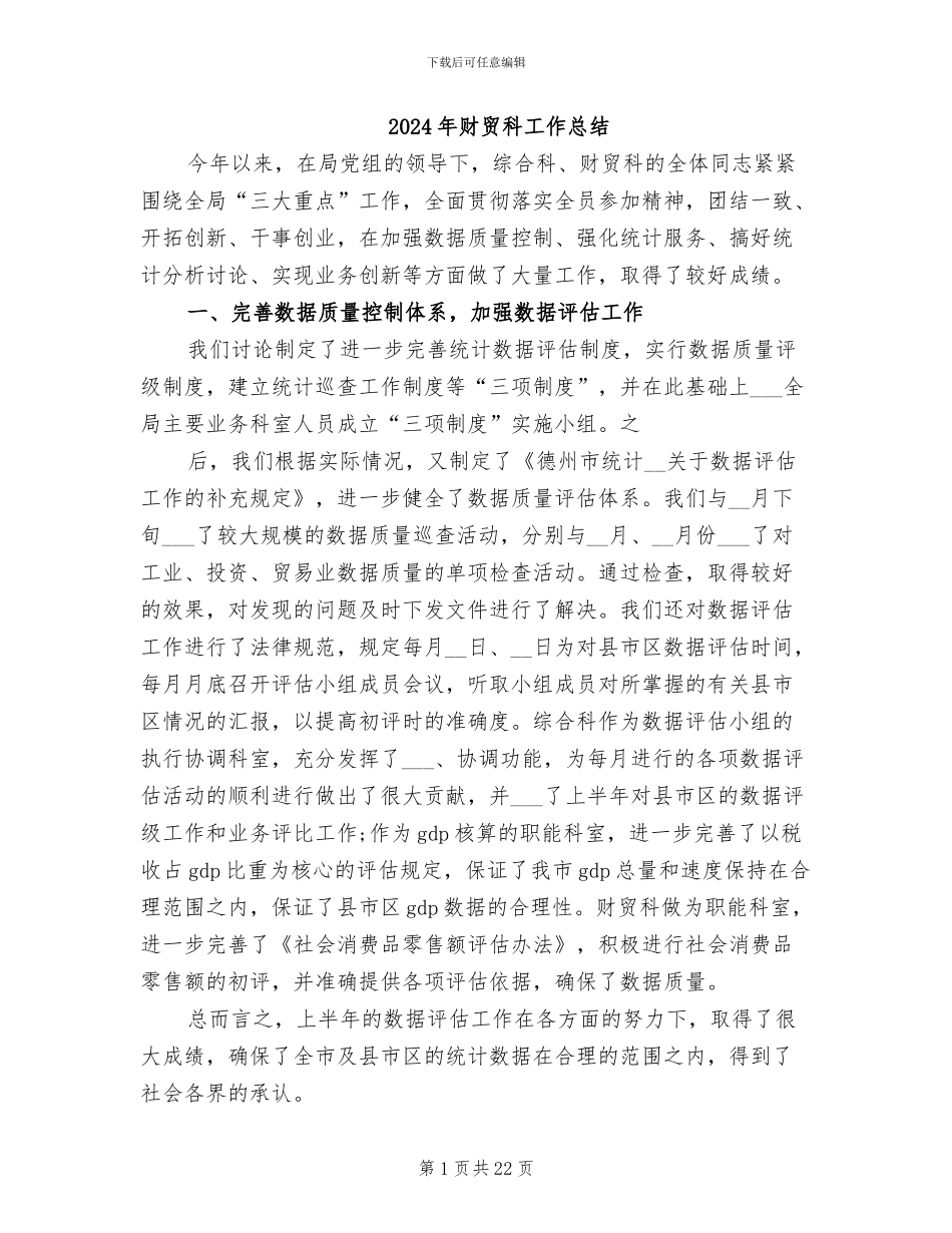 2024年财贸科工作总结_第1页