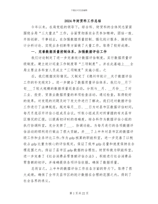 2024年财贸科工作总结